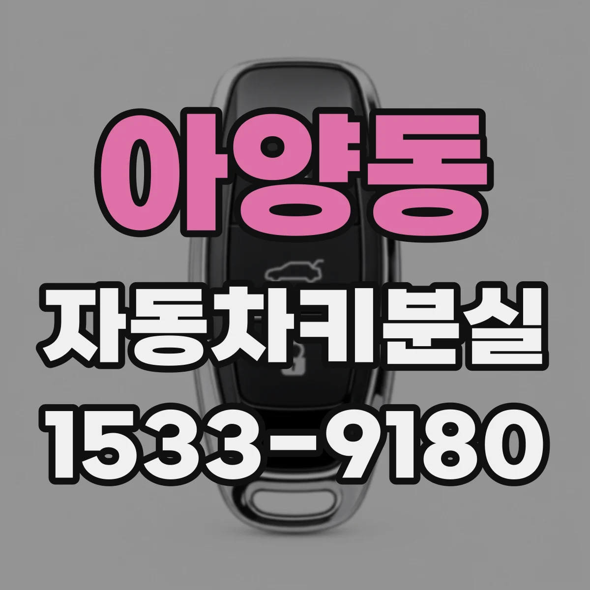 아양동 자동차키분실