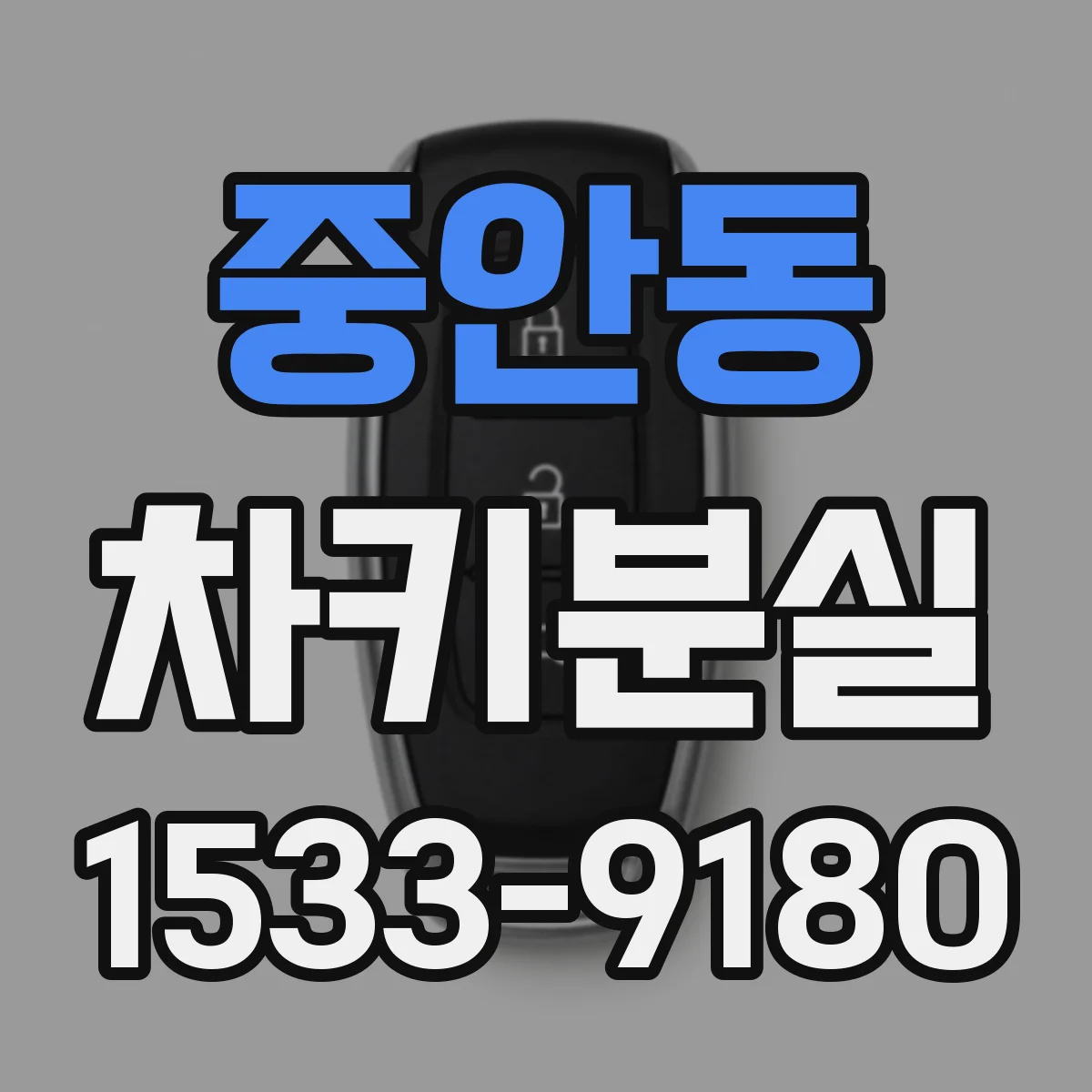 중안동 차키분실