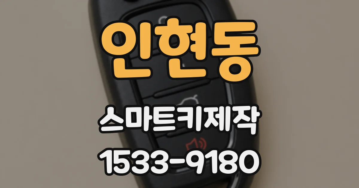 인현동 스마트키제작