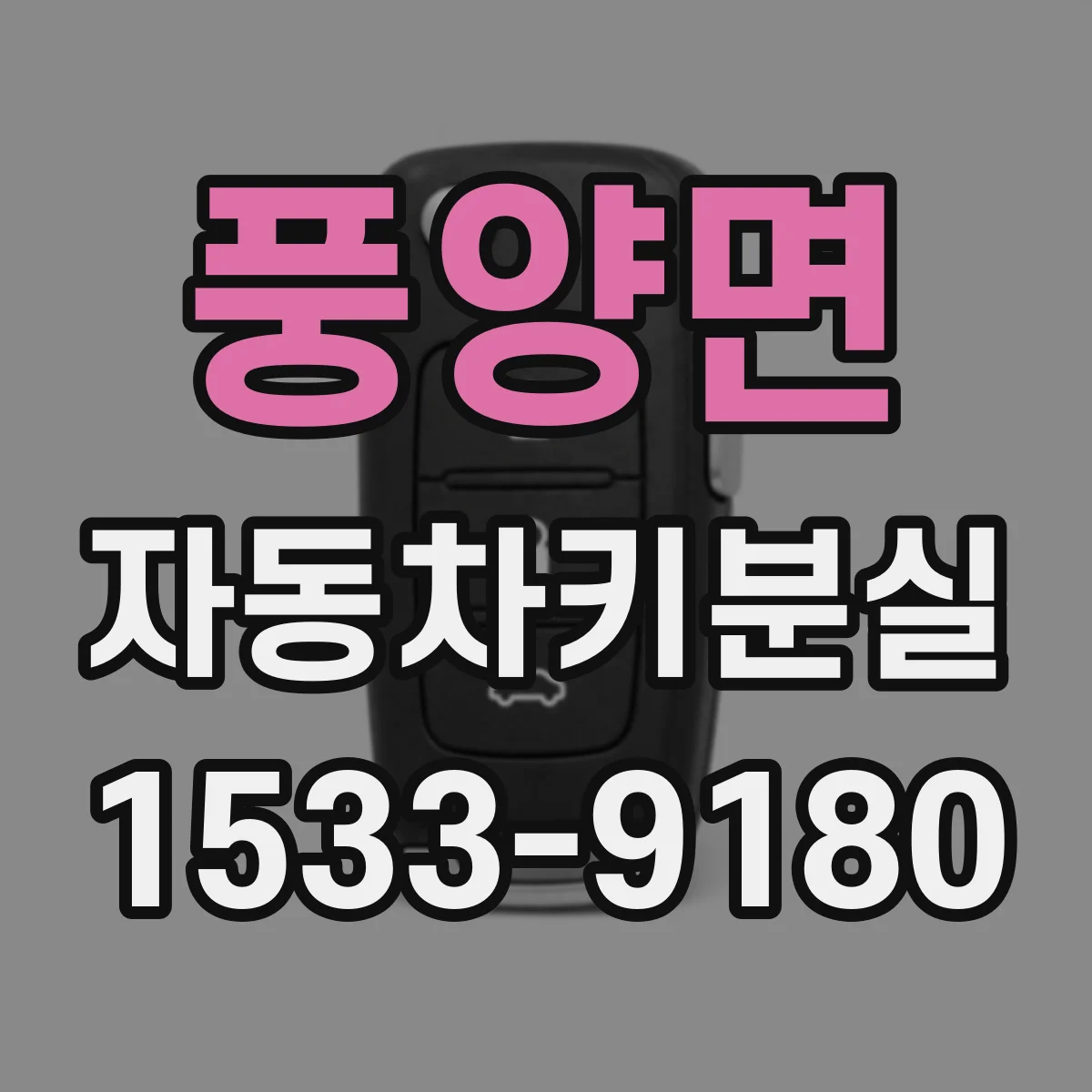 풍양면 자동차키분실