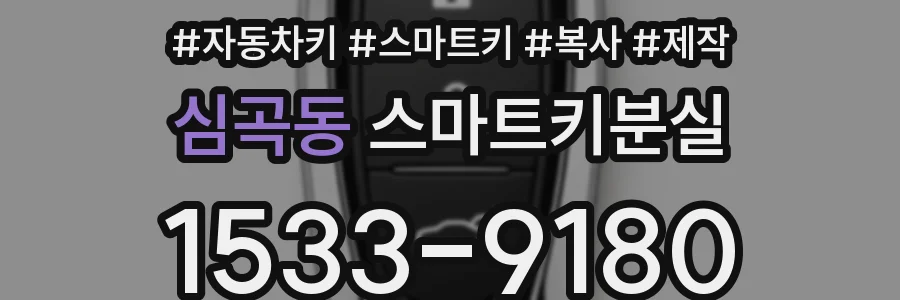 심곡동 스마트키분실