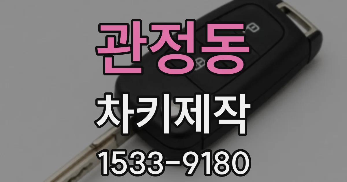 관정동 차키제작