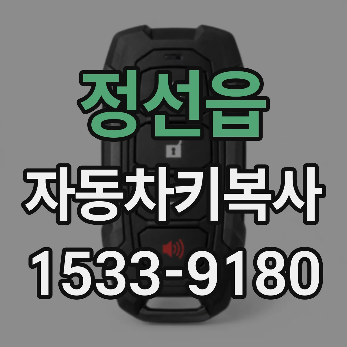 정선읍 자동차키복사