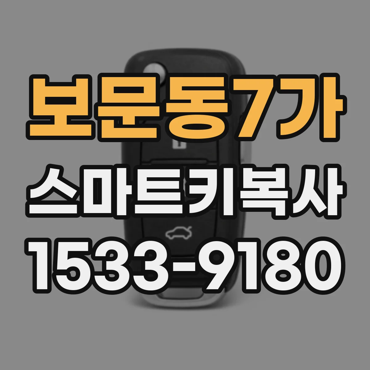 보문동7가 스마트키복사