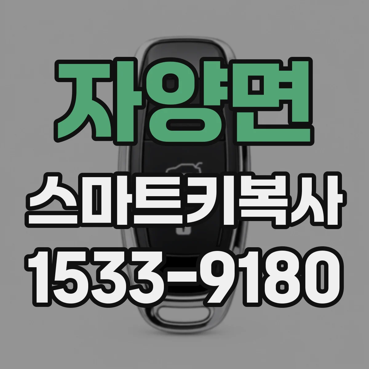 자양면 스마트키복사