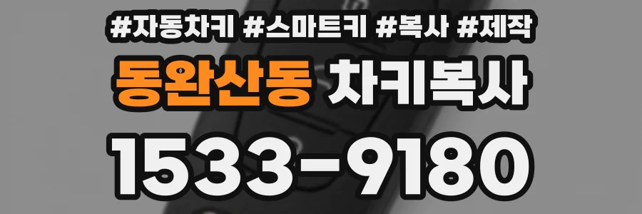 동완산동 차키복사