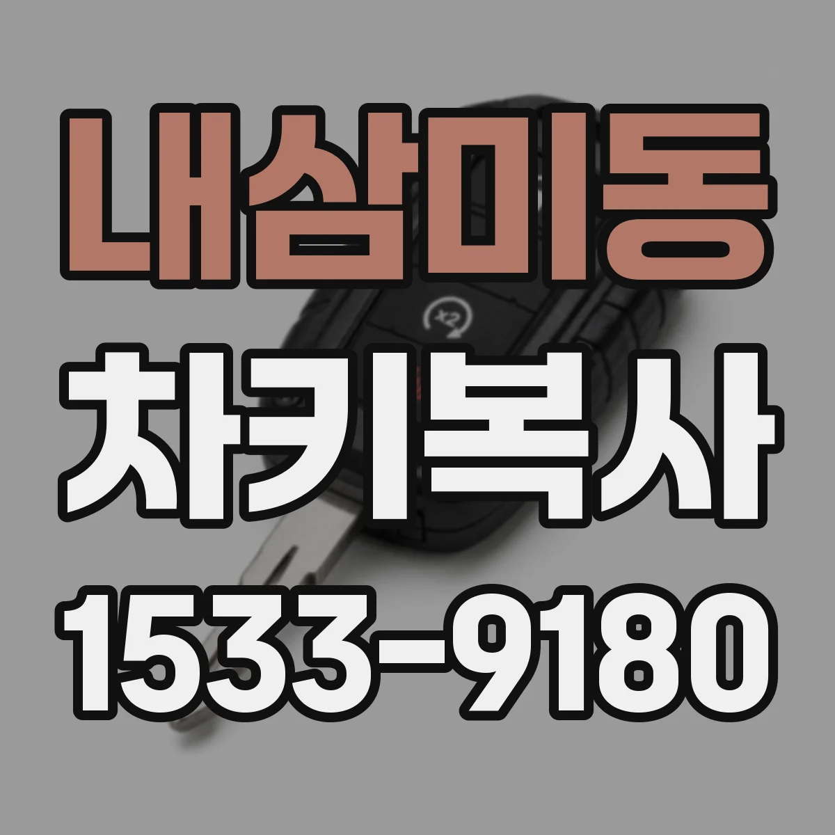 내삼미동 차키복사