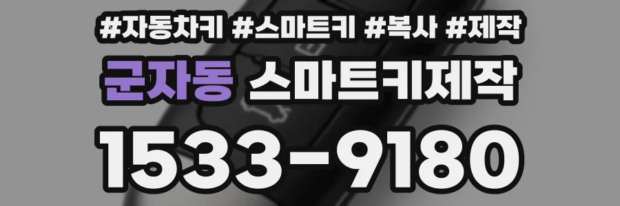 군자동 스마트키제작