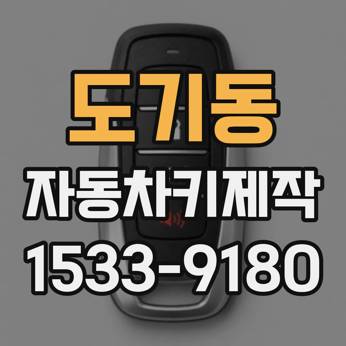 도기동 자동차키제작