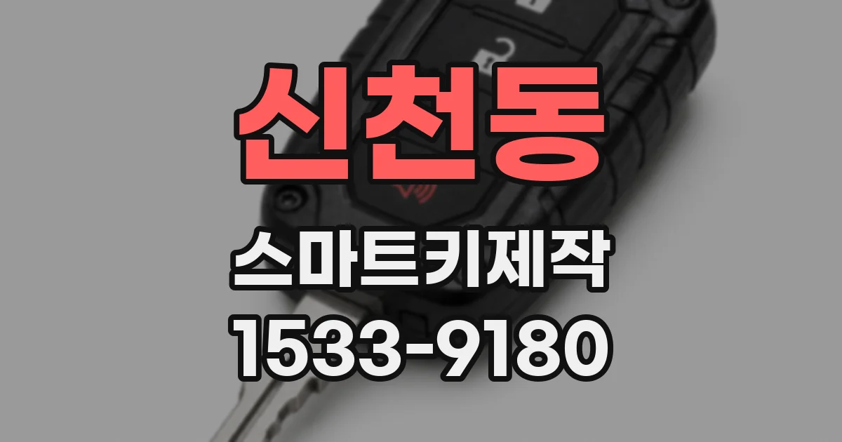 신천동 스마트키제작