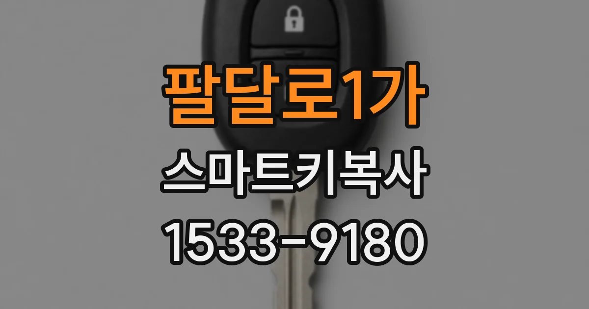 팔달로1가 스마트키복사