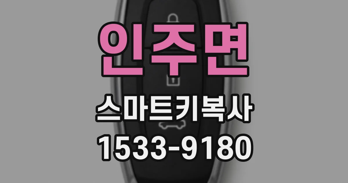 인주면 스마트키복사