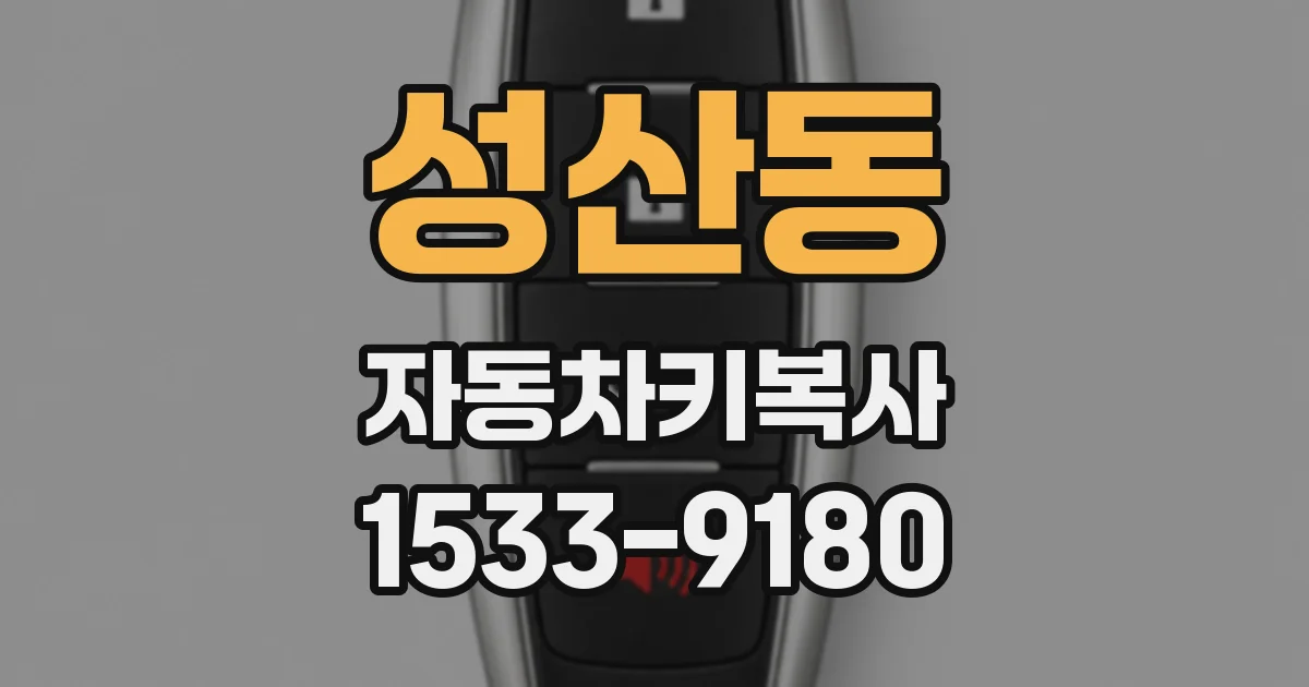 성산동 자동차키복사