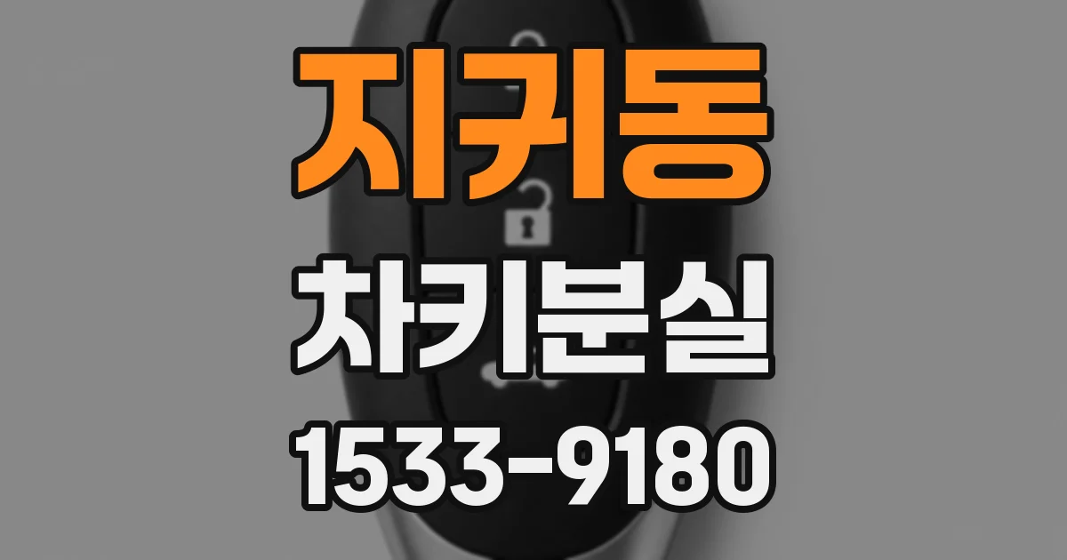 지귀동 차키분실