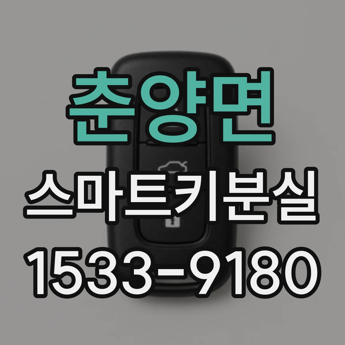 춘양면 스마트키분실