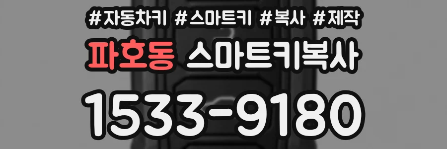 파호동 스마트키복사