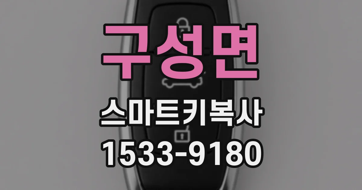 구성면 스마트키복사