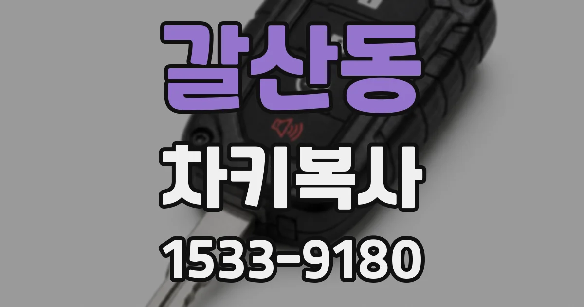 갈산동 차키복사