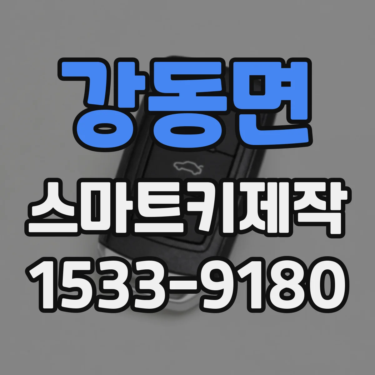강동면 스마트키제작
