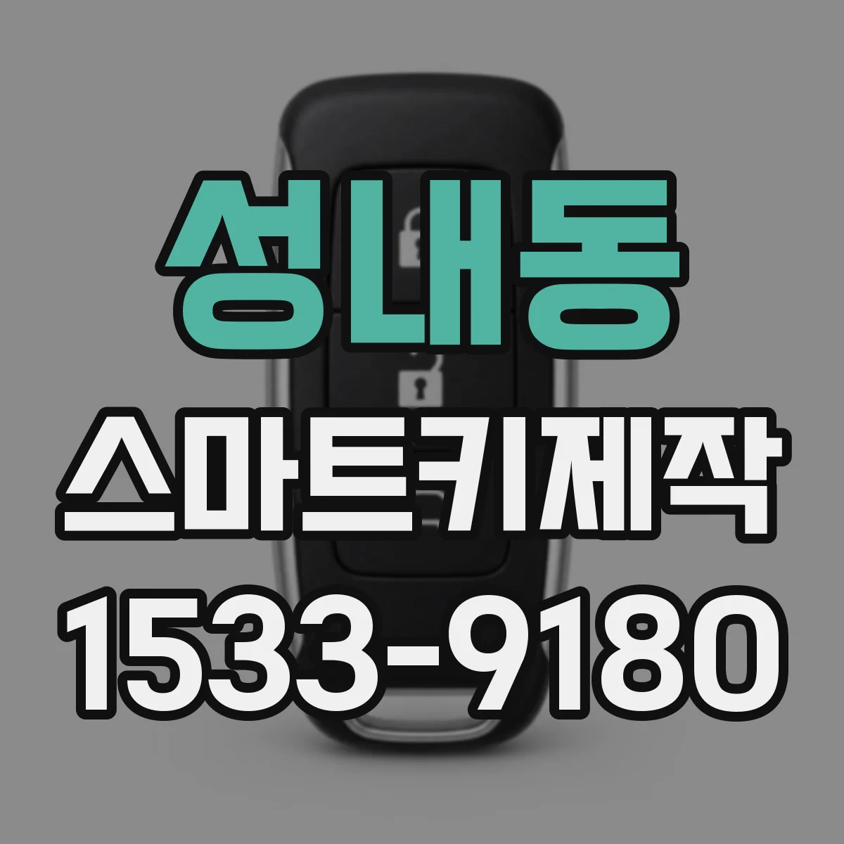 성내동 스마트키제작