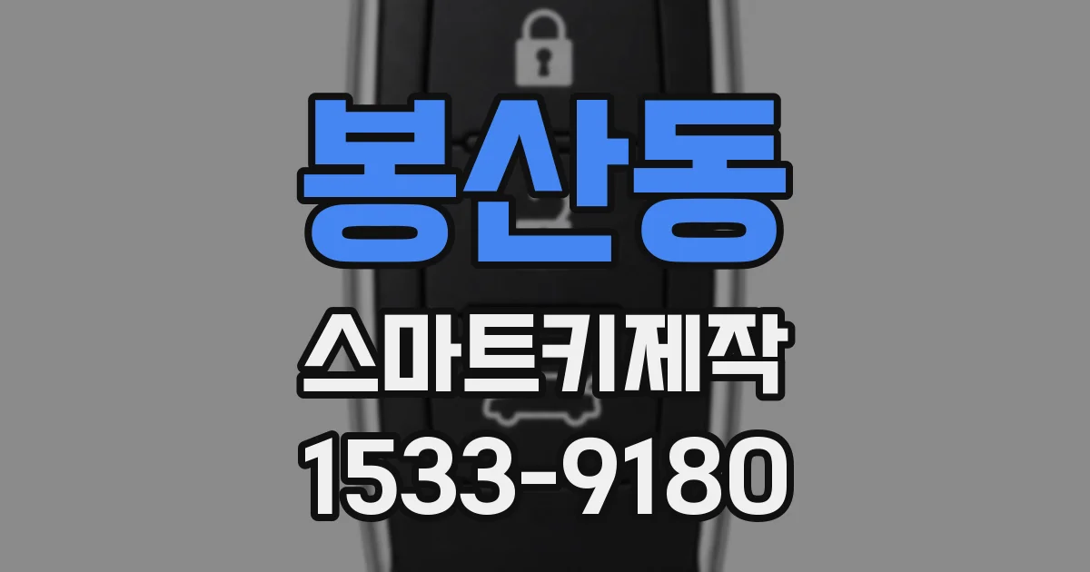봉산동 스마트키제작