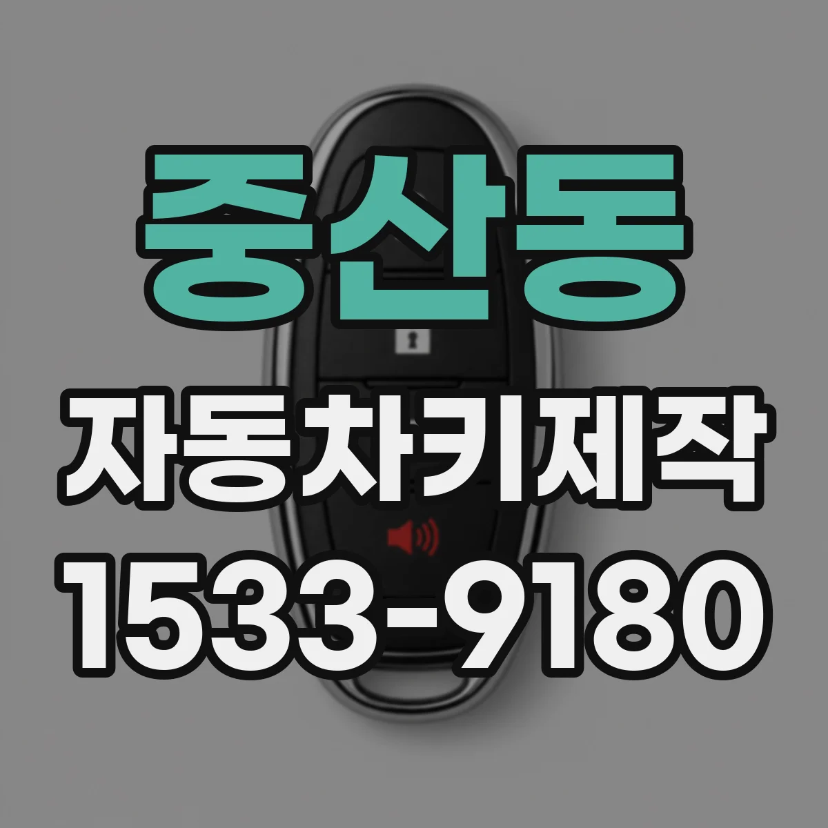 중산동 자동차키제작