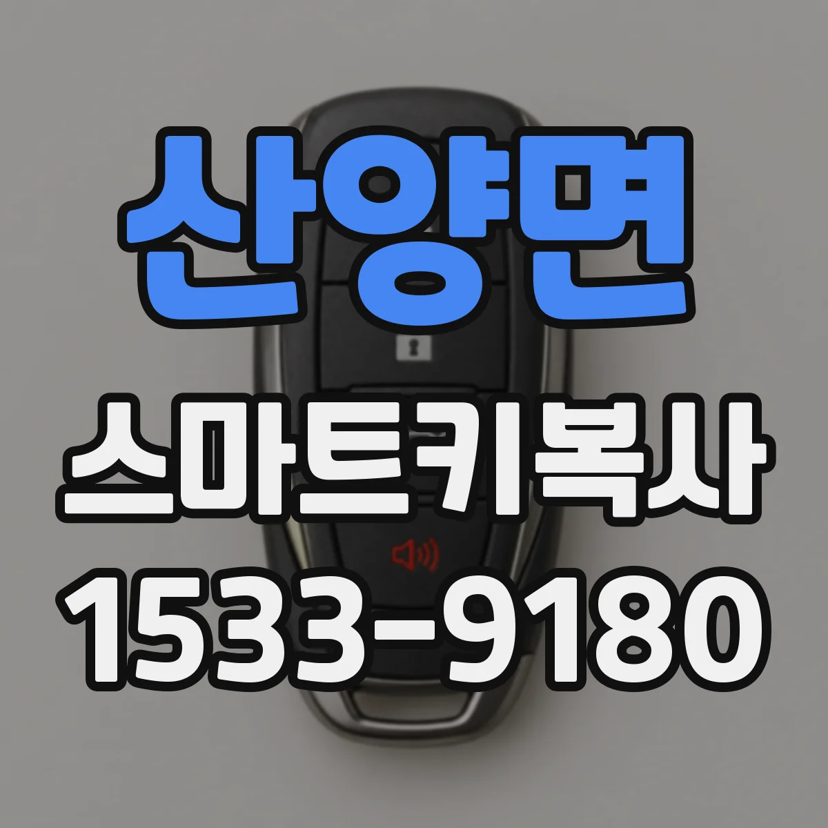 산양면 스마트키복사