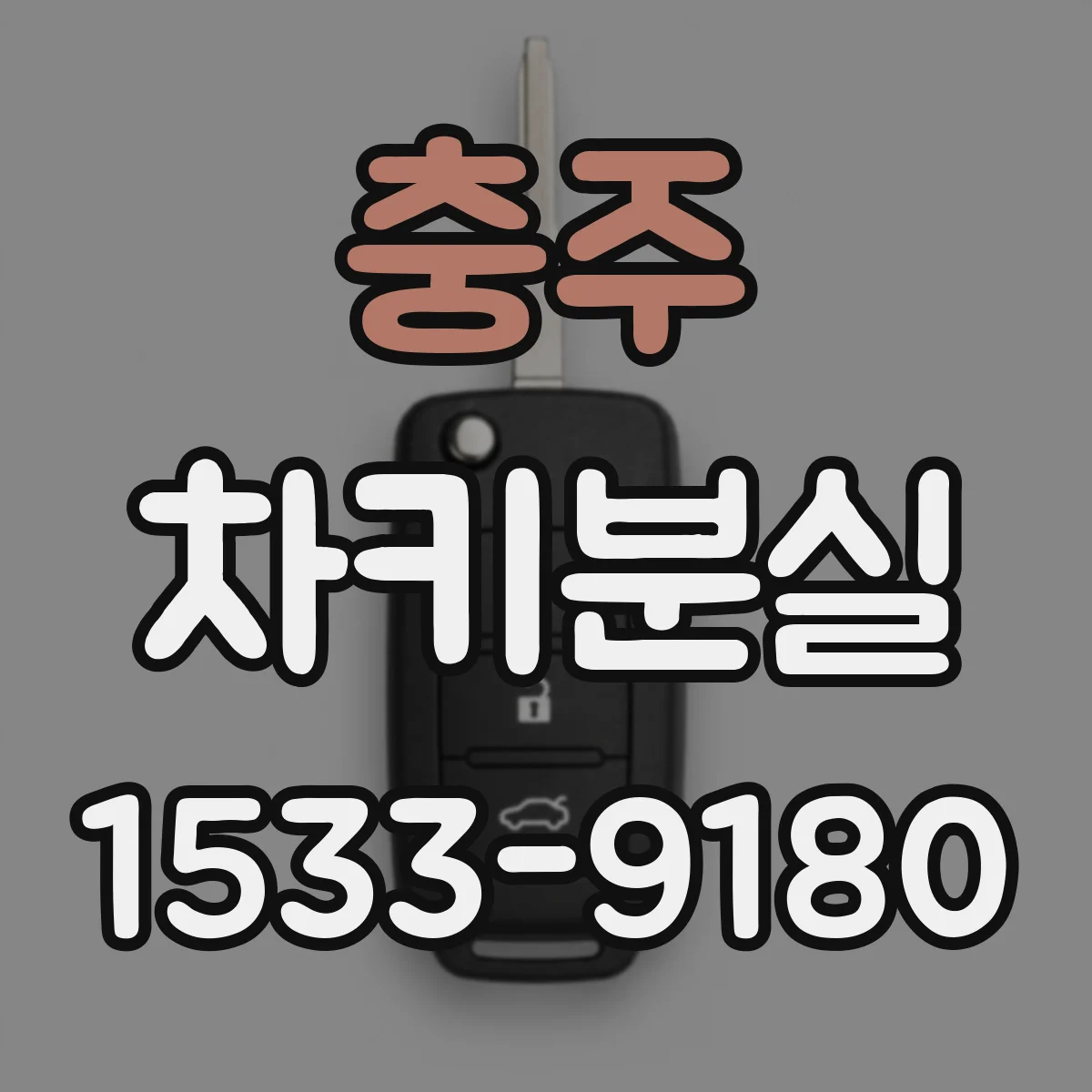 충주 차키분실