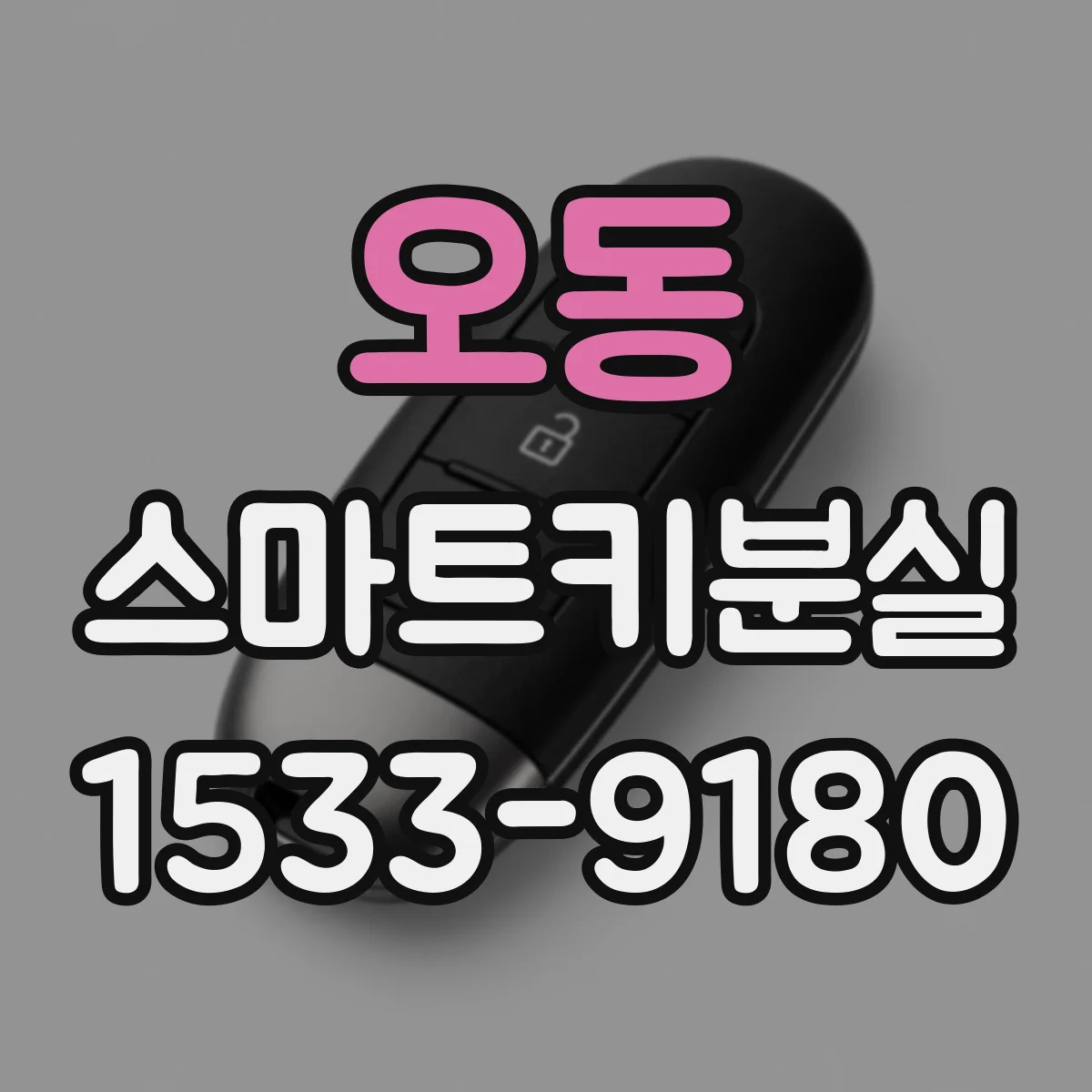 오동 스마트키분실