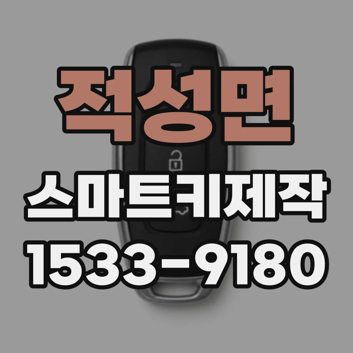 적성면 스마트키제작