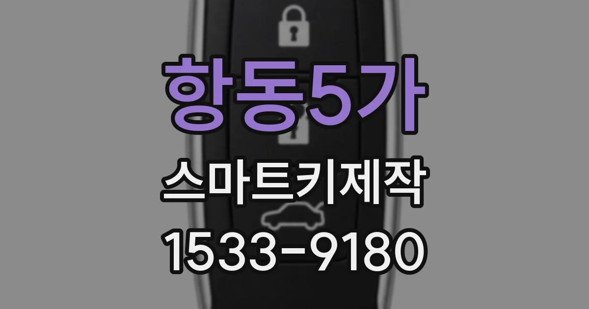 항동5가 스마트키제작