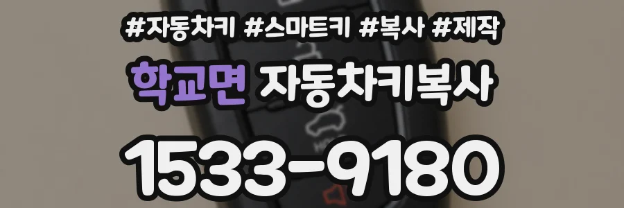 학교면 자동차키복사