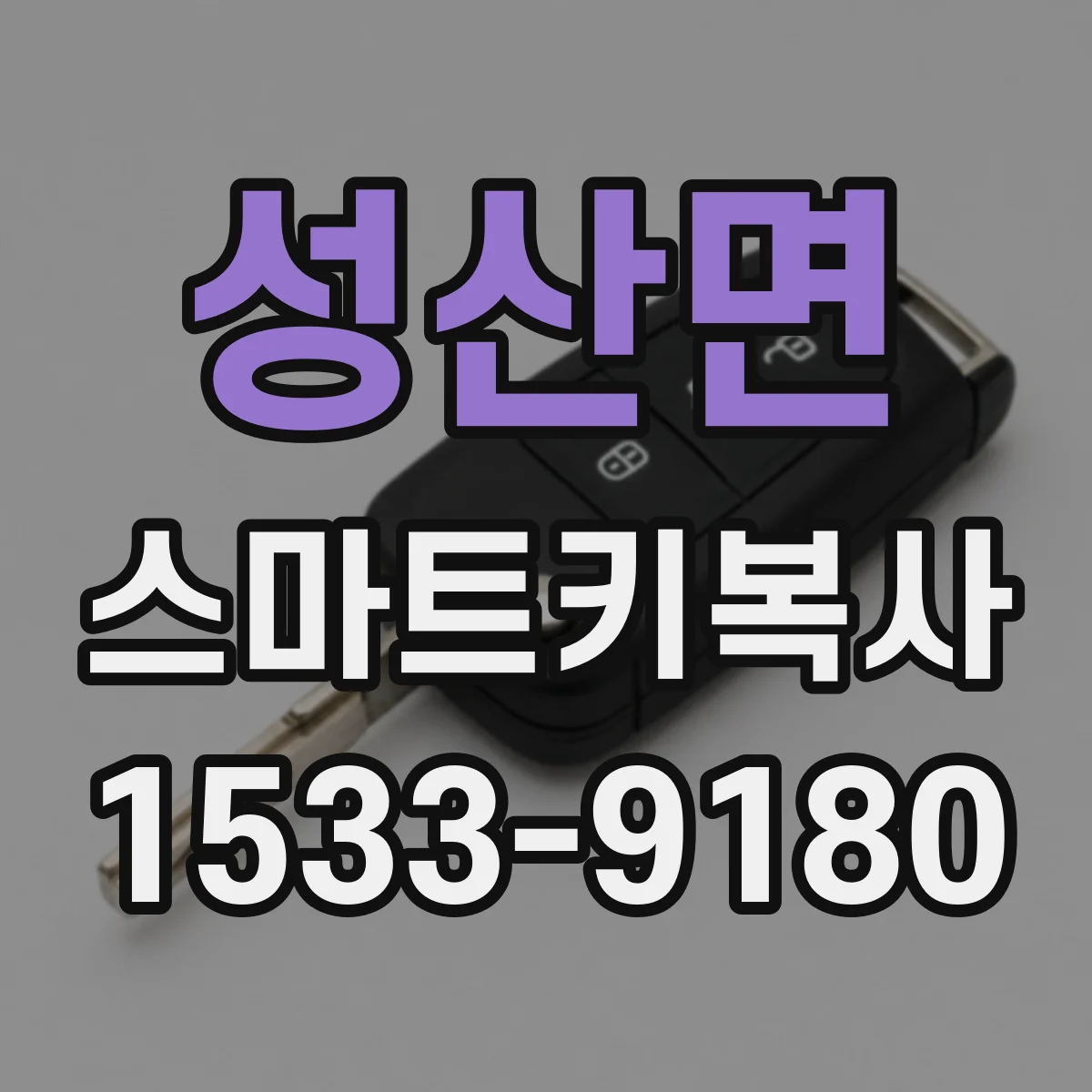 성산면 스마트키복사