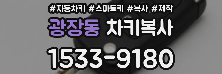 광장동 차키복사