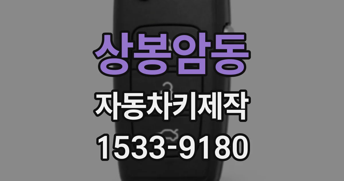 상봉암동 자동차키제작