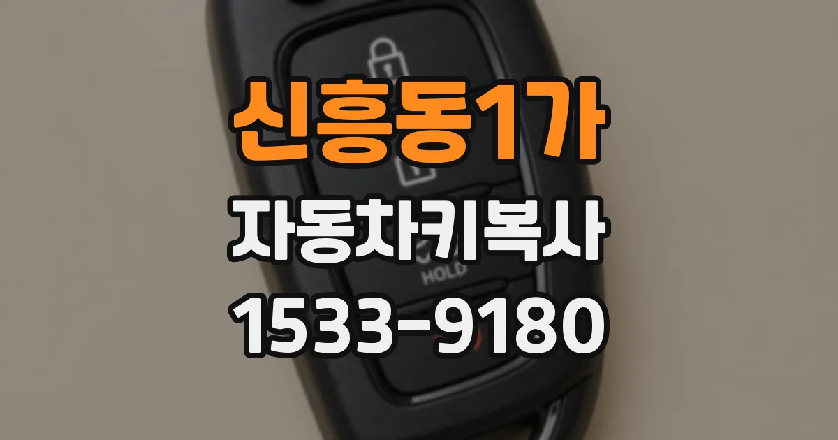 신흥동1가 자동차키복사