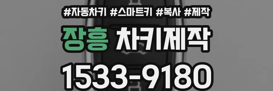 장흥 차키제작