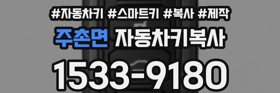 주촌면 자동차키복사