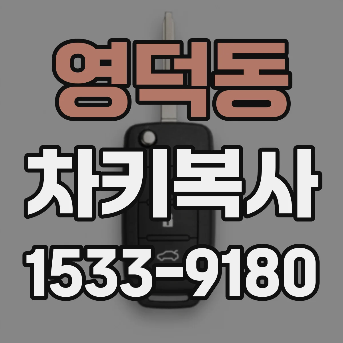 영덕동 차키복사