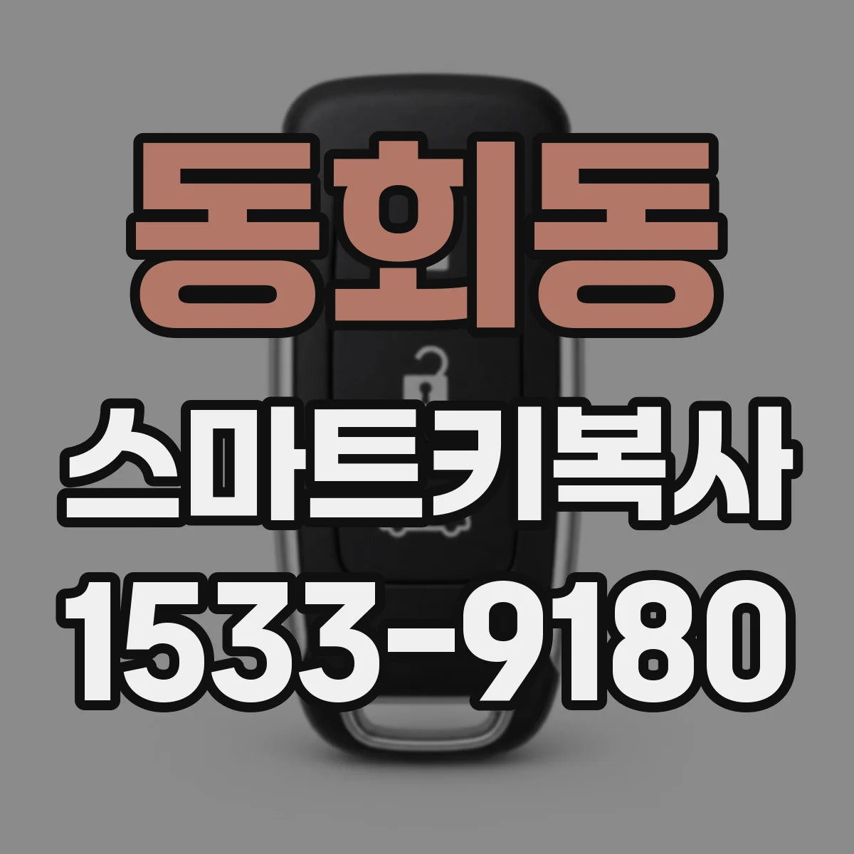동회동 스마트키복사