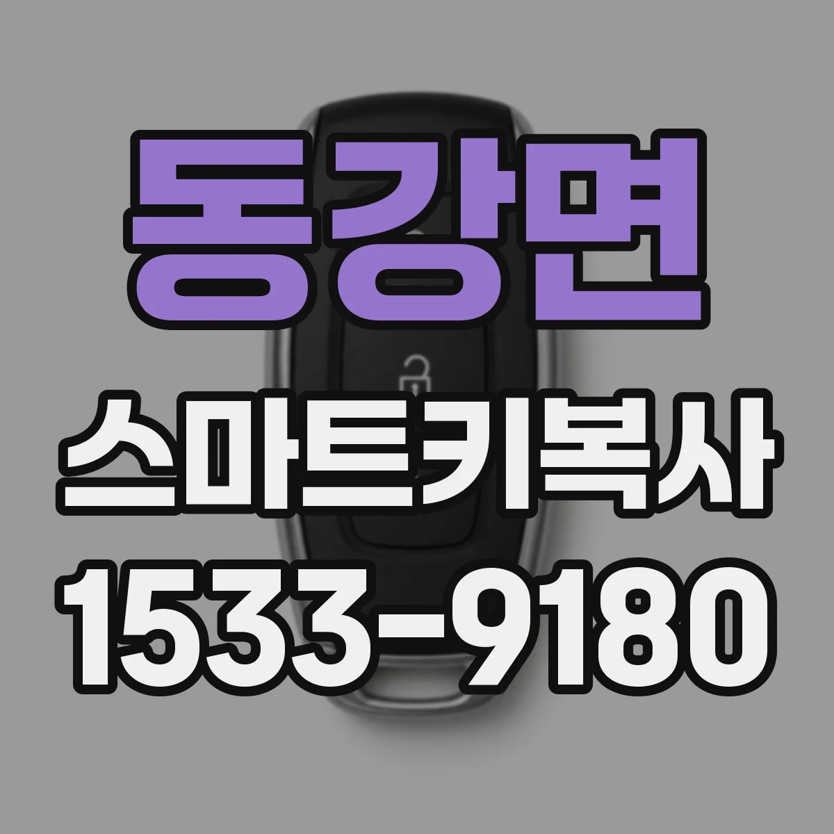 동강면 스마트키복사
