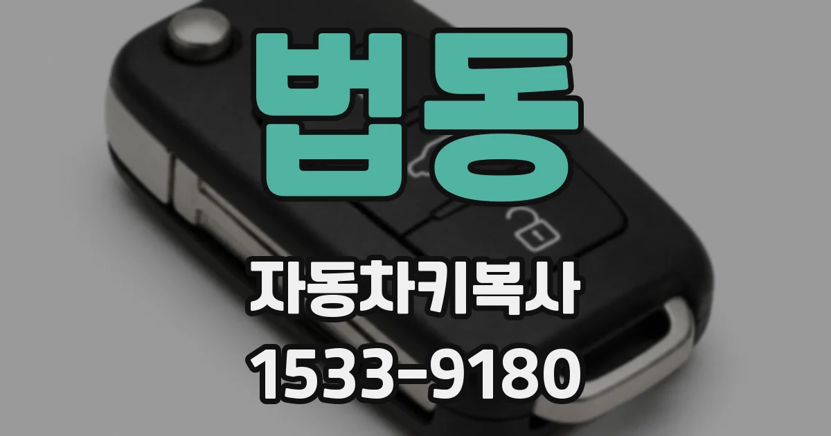 법동 자동차키복사