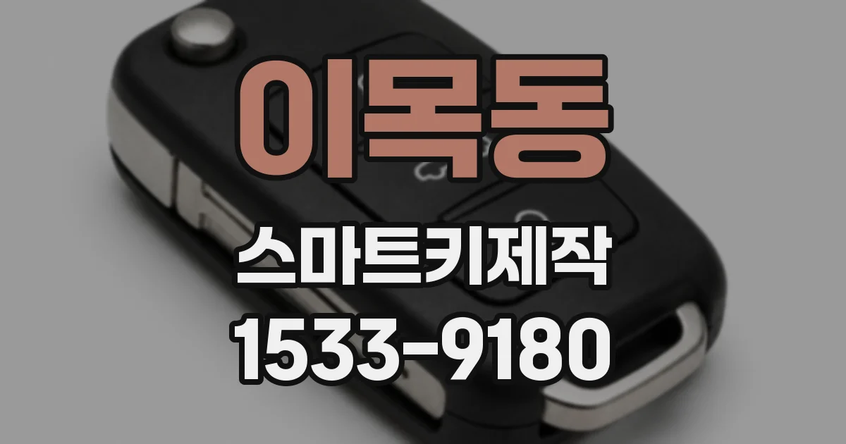 이목동 스마트키제작