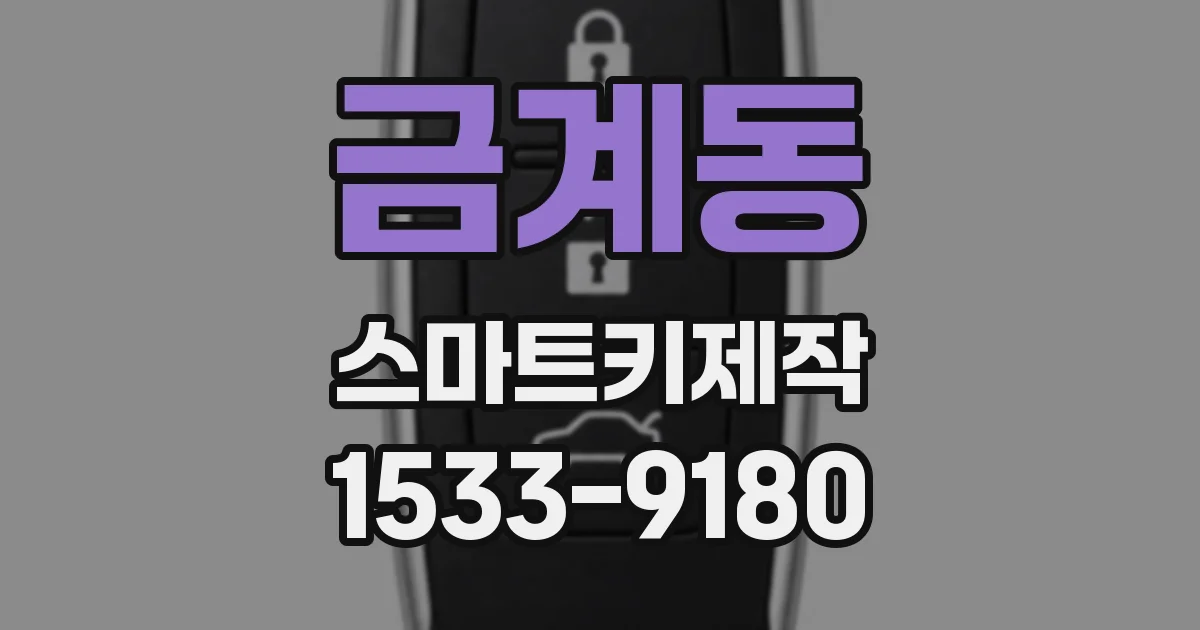 금계동 스마트키제작