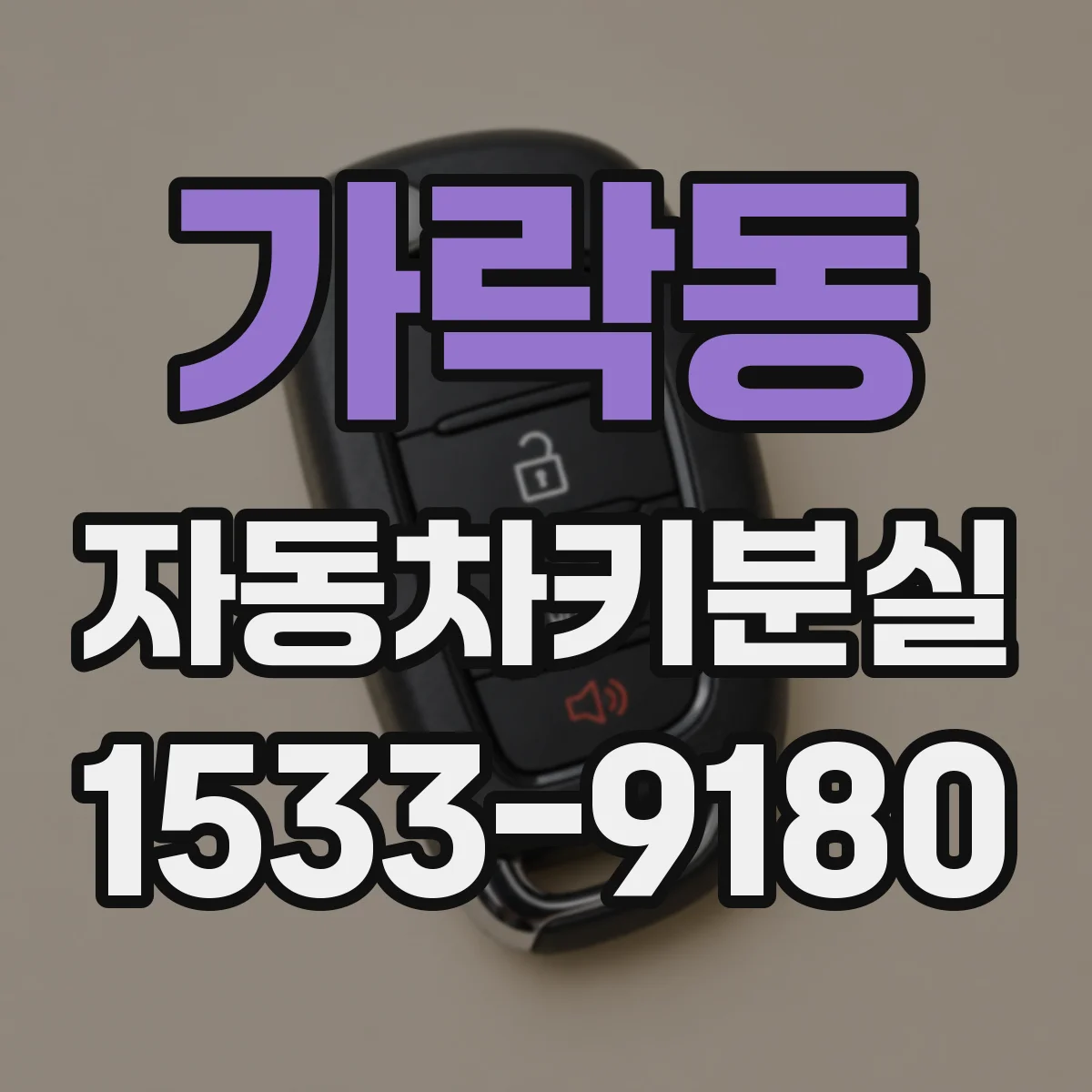 가락동 자동차키분실