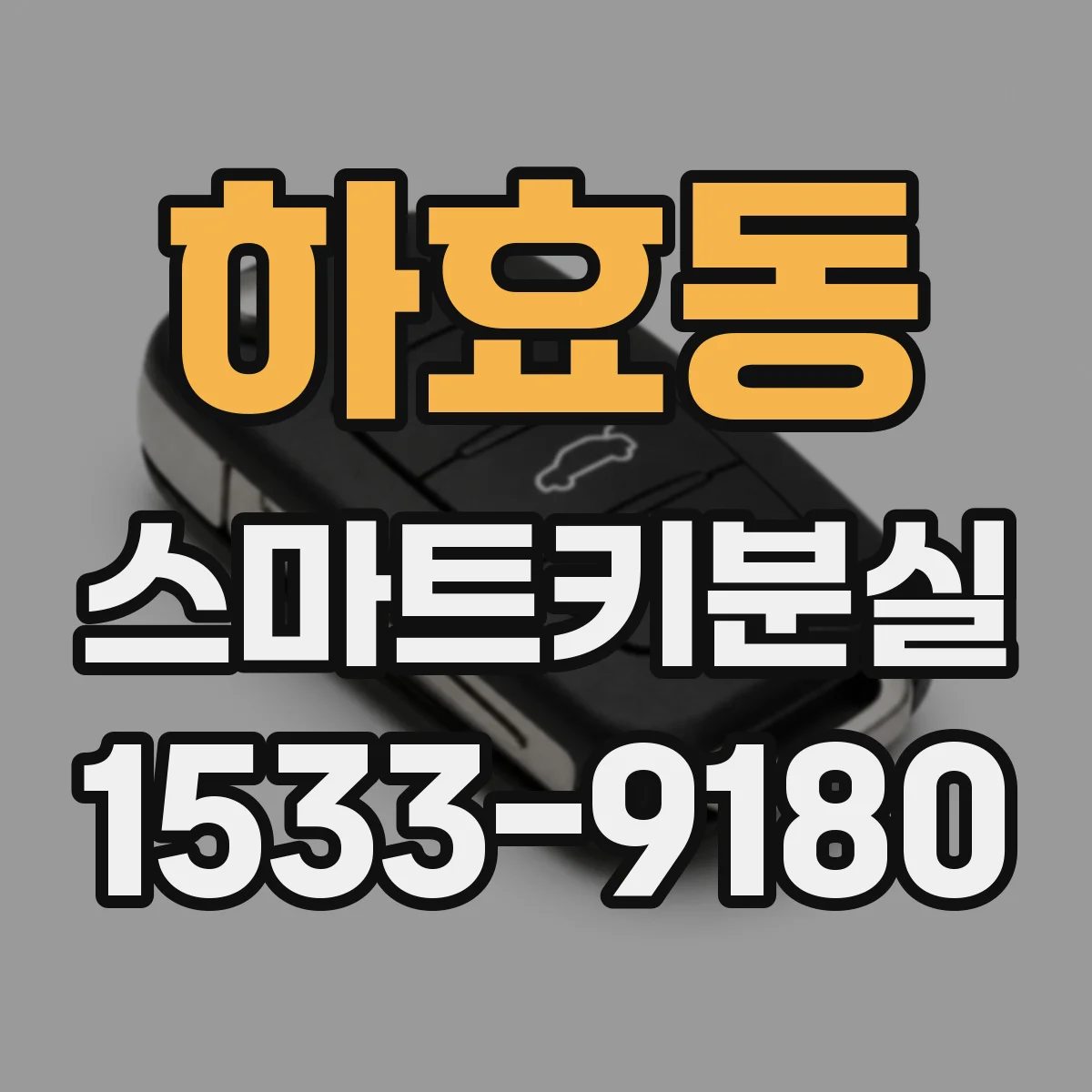 하효동 스마트키분실