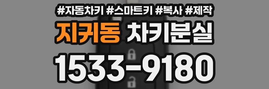 지귀동 차키분실