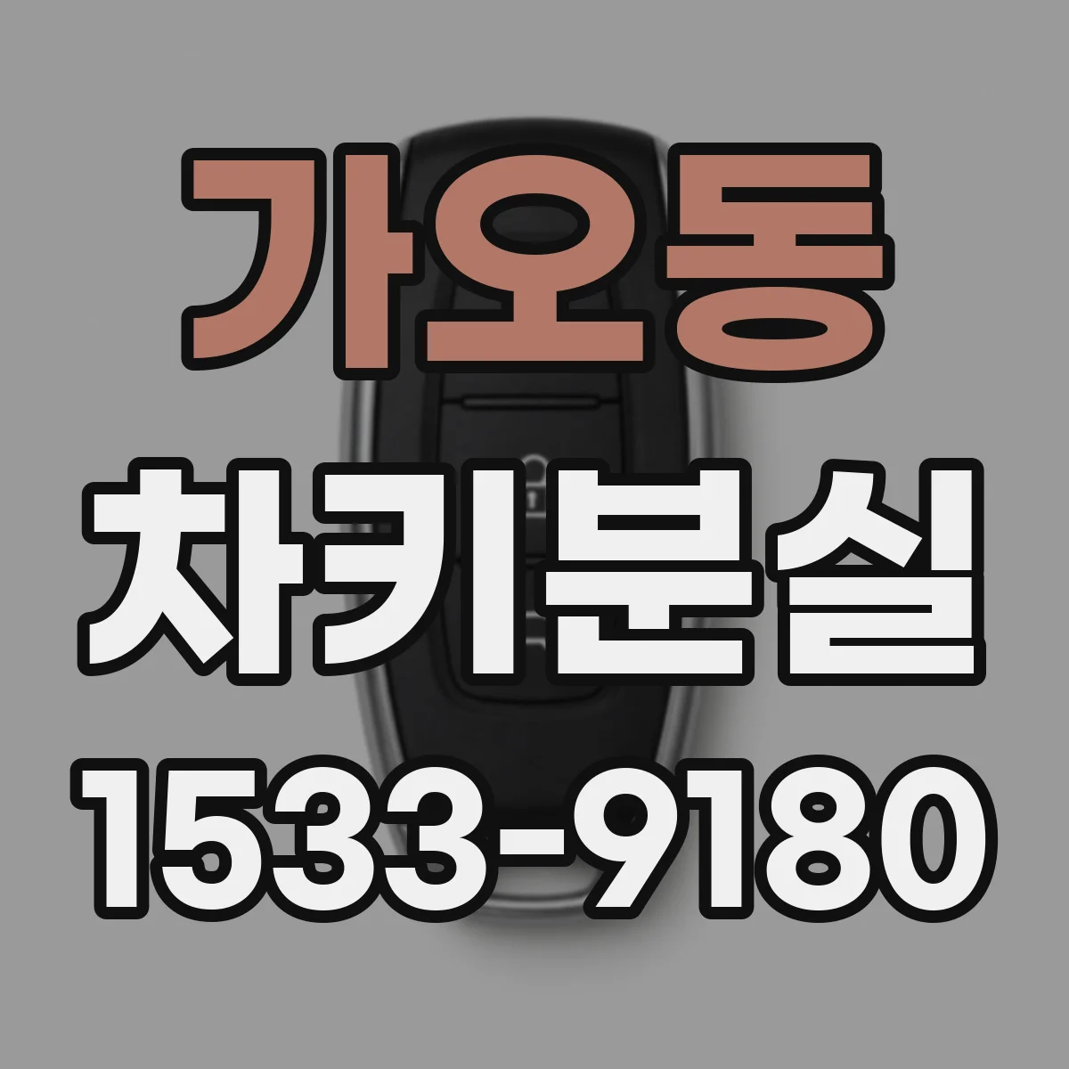 가오동 차키분실