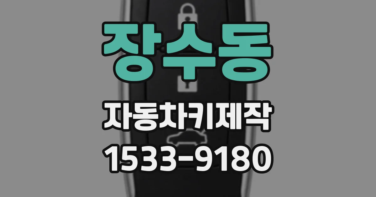 장수동 자동차키제작