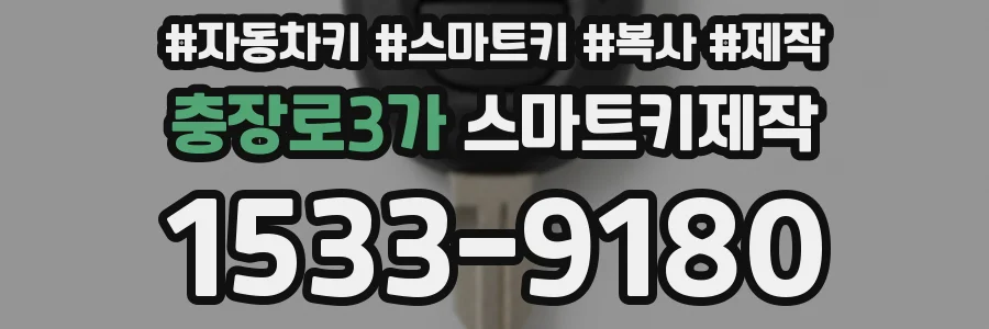 충장로3가 스마트키제작
